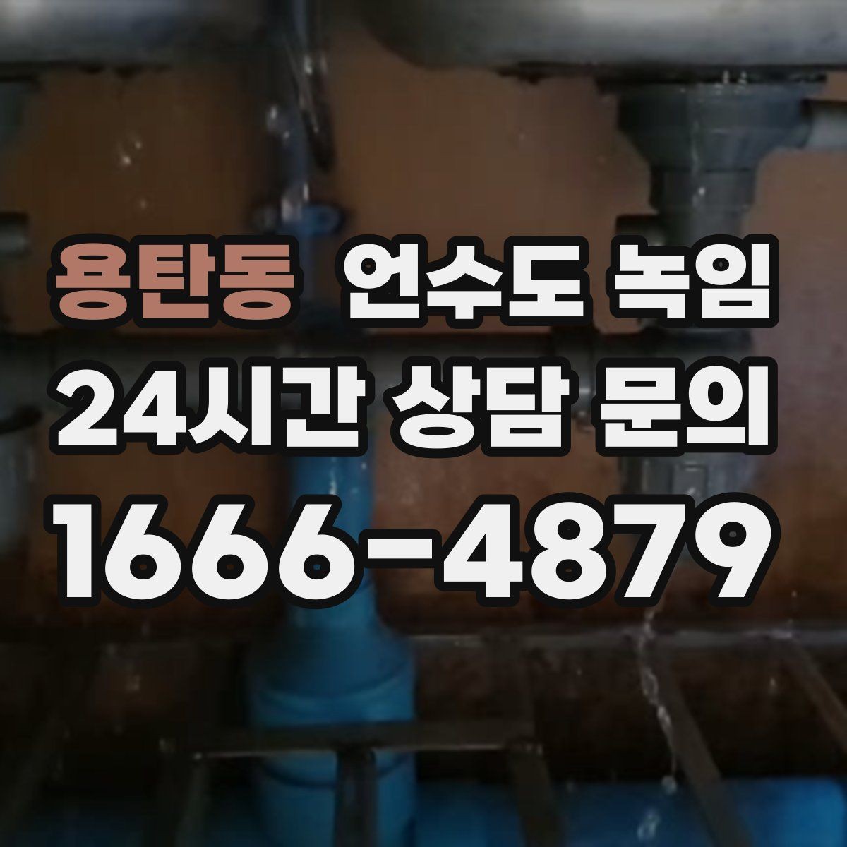 용탄동 언수도 녹임 스팀으로 녹이면 좋은 구간과 나쁜 구간