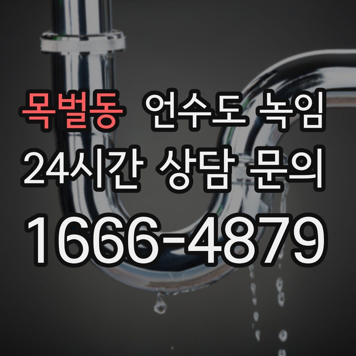 목벌동 언수도 녹임 해빙 뒤 물이 탁하면 점검이 필요한 이유