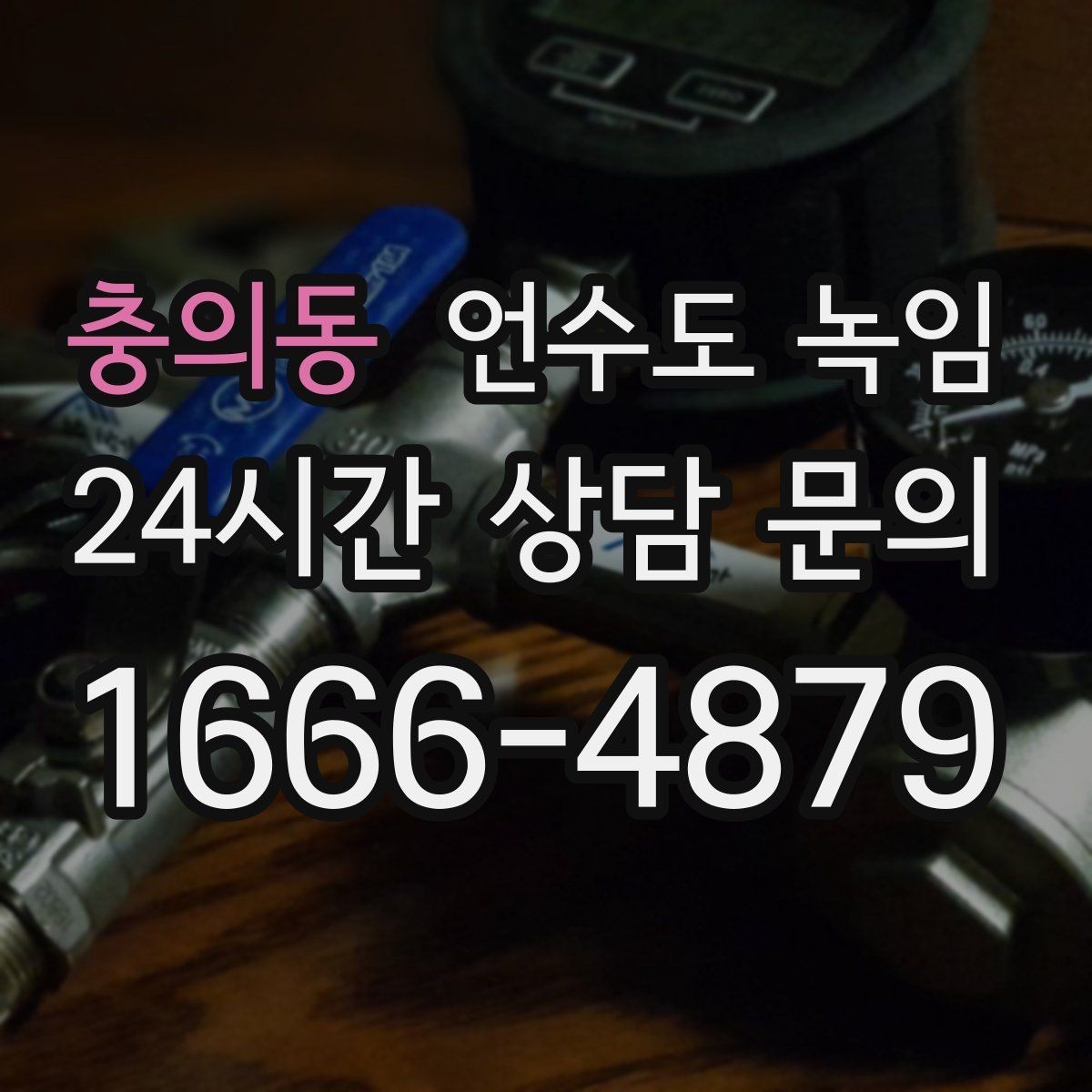 충의동 언수도 녹임 냉수 온수 비교로 결빙 지점 찾기