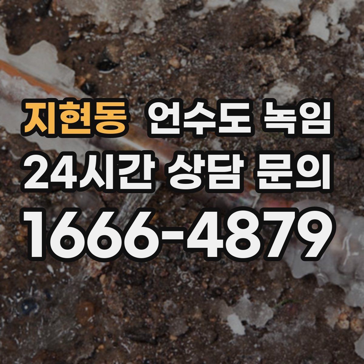 지현동 언수도 녹임 오래된 배관일수록 해빙이 까다로운 이유