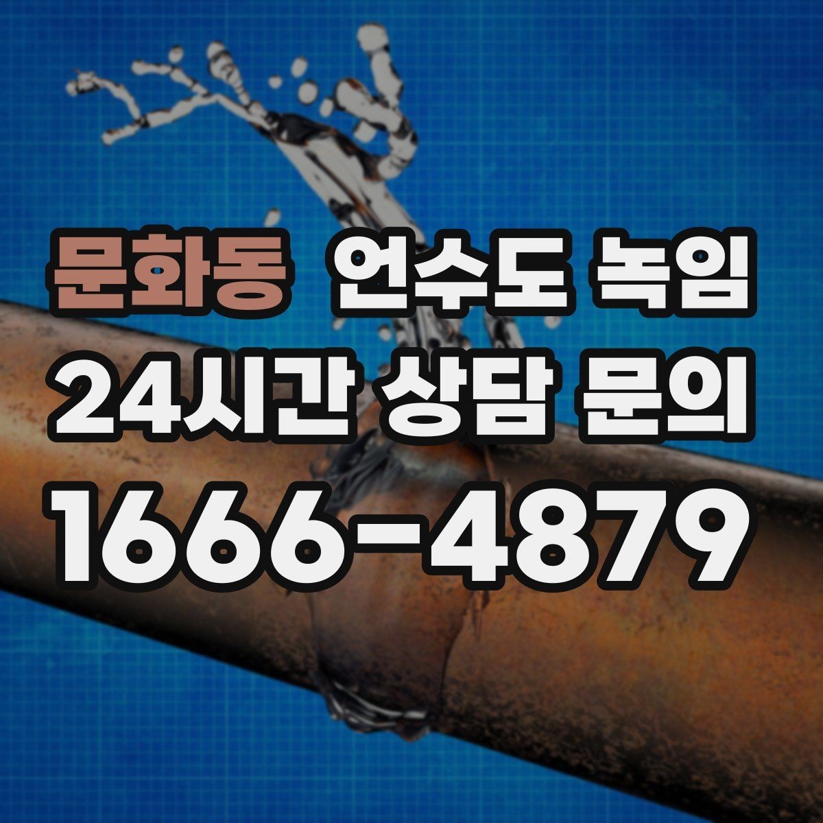 문화동 언수도 녹임 외출할 때 수도 동파 예방 설정 방법