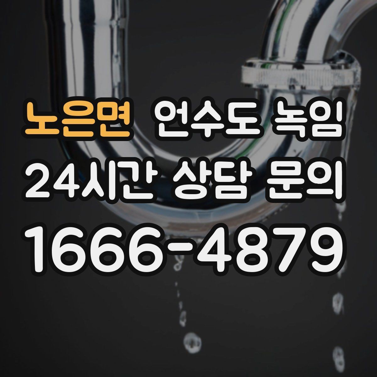 노은면 언수도 녹임 한파 전에 준비하면 좋은 예방법 체크리스트
