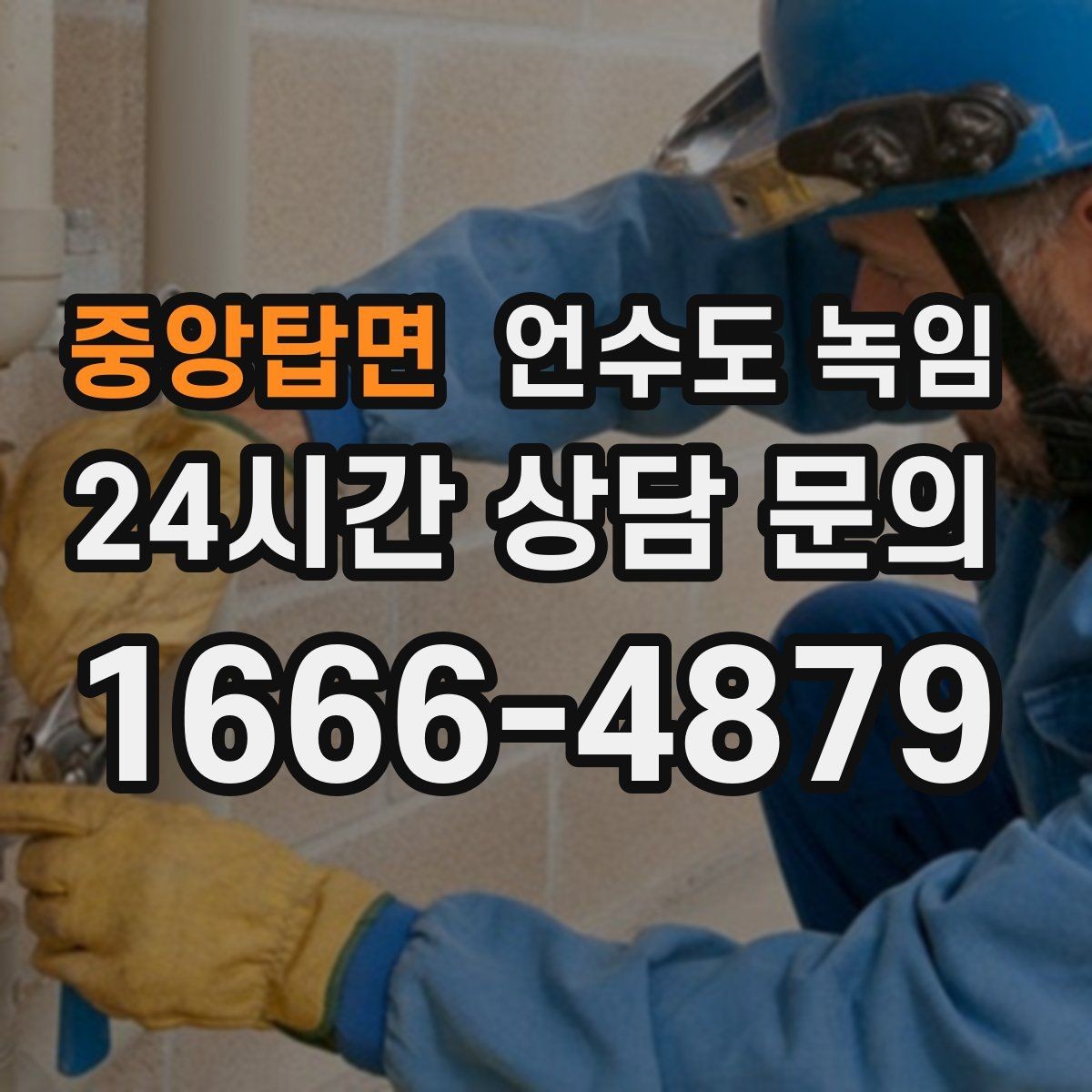 중앙탑면 언수도 녹임 온수만 안 나올 때와 냉수도 안 나올 때 차이