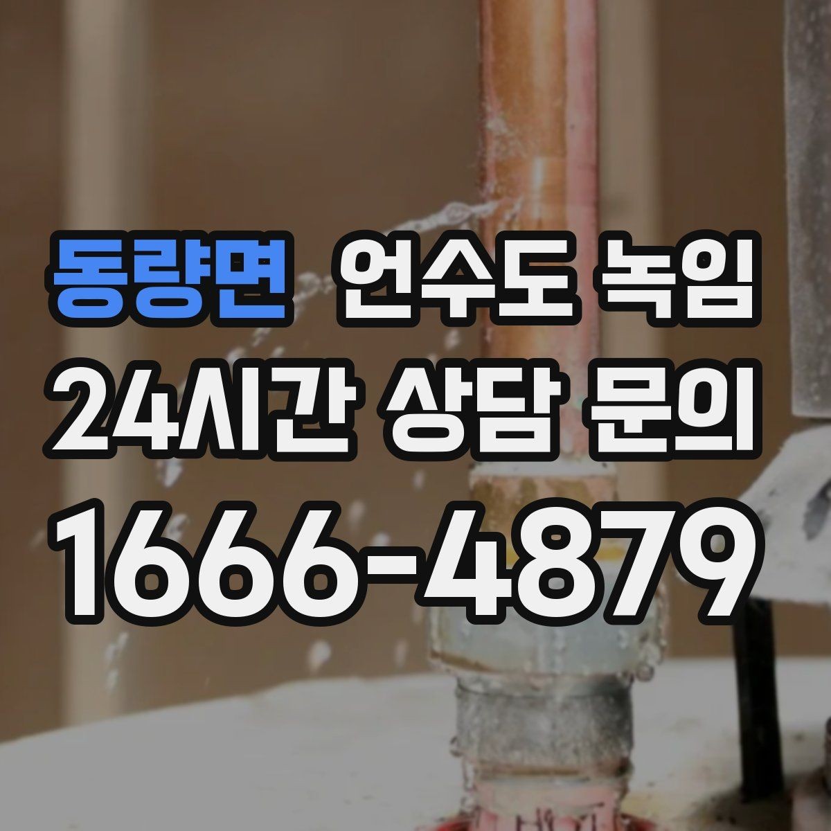 동량면 언수도 녹임 옥외 수전 결빙을 빠르게 녹이는 방법