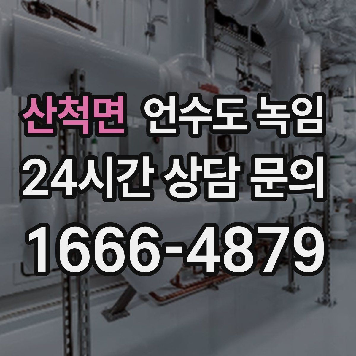 산척면 언수도 녹임 해빙 후 수압이 회복되지 않으면 의심할 문제