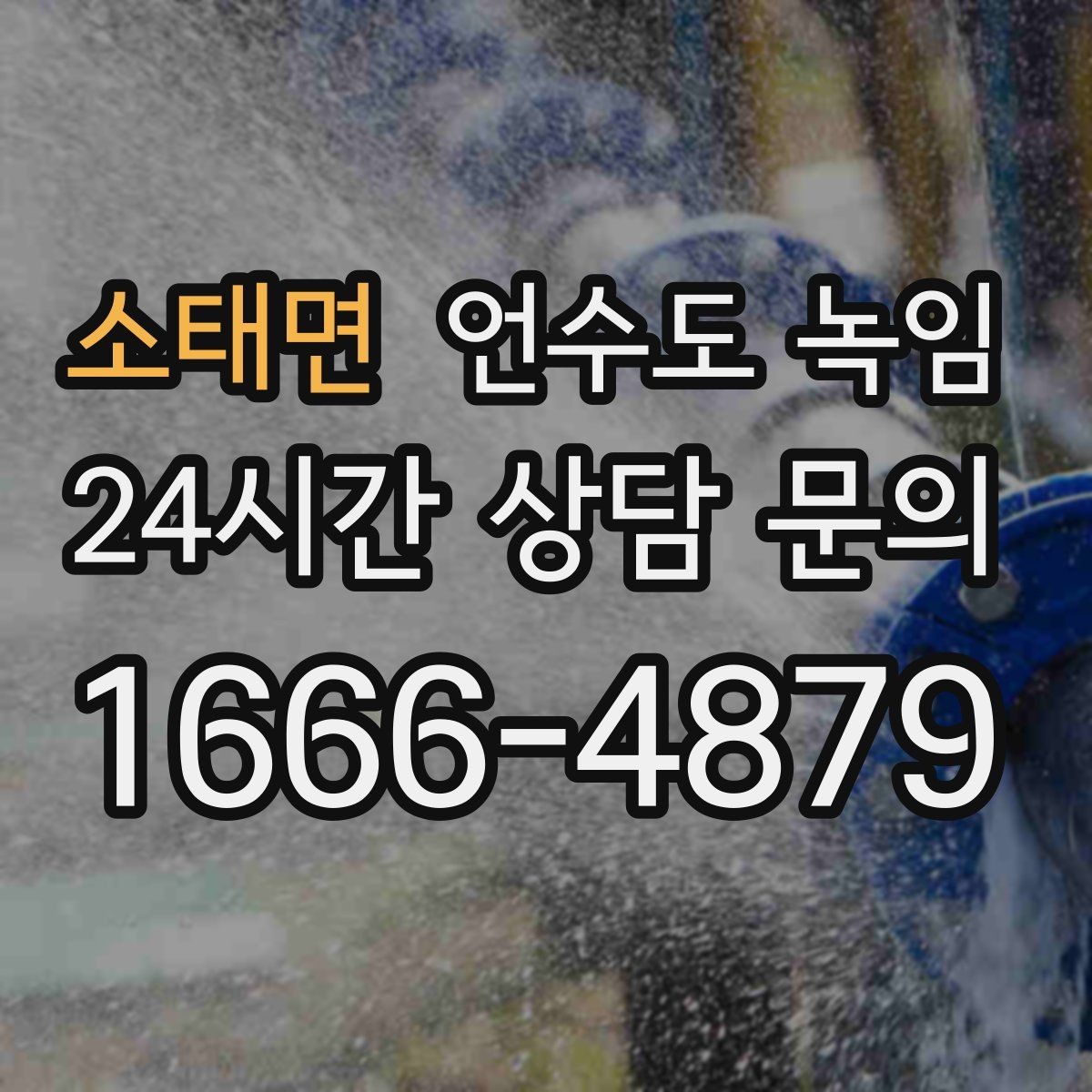 소태면 언수도 녹임 영하권이 길어지면 수도가 잘 어는 이유