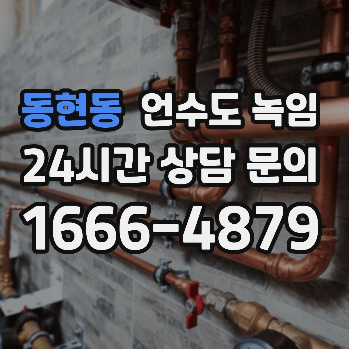 동현동 언수도 녹임 히터로 해빙할 때 주변 가연물 정리 포인트