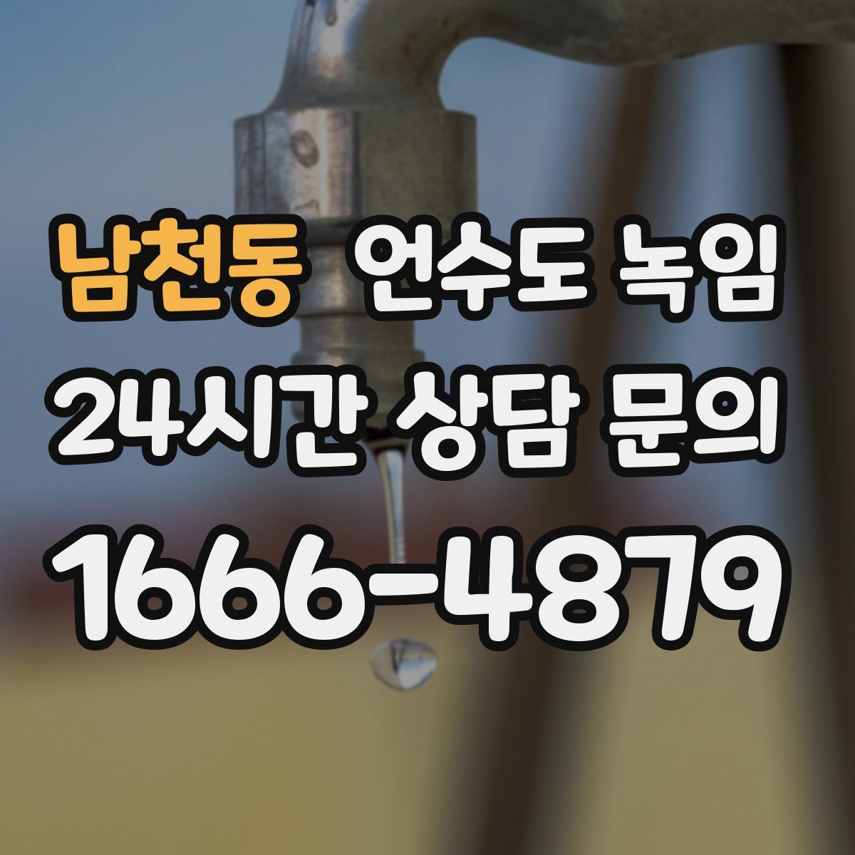 남천동 언수도 녹임