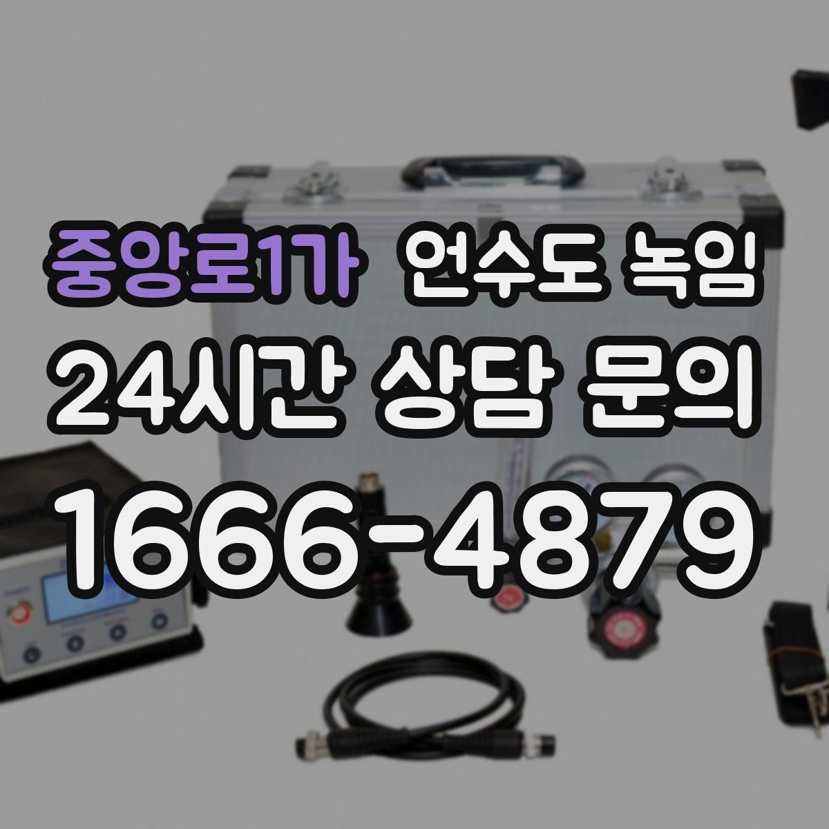 중앙로1가 언수도 녹임 외부 노출 배관 해빙 시 주의사항