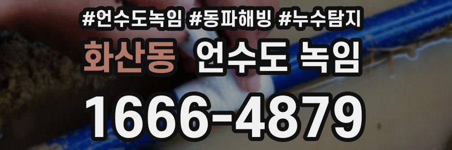 화산동 언수도 녹임