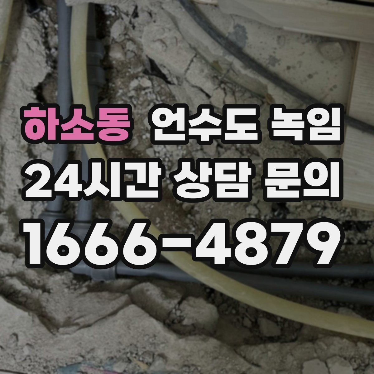 하소동 언수도 녹임 열선만으로 해결이 안 되는 케이스