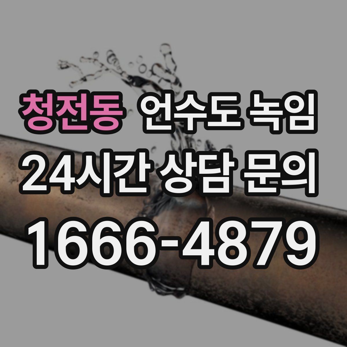 청전동 언수도 녹임 한 곳만 막혔는데 다른 곳은 정상일 때 대처