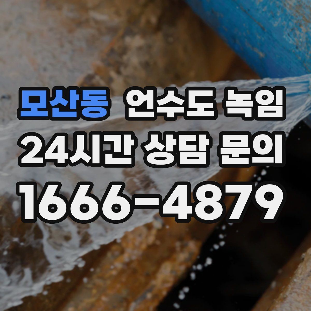 모산동 언수도 녹임 샤워기 수전에서 물이 약하게 나오면 의심할 것