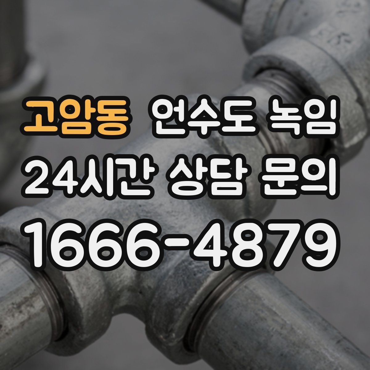 고암동 언수도 녹임 상가 휴무 후 수도가 안 나올 때 대처