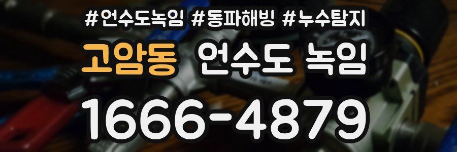 고암동 언수도 녹임