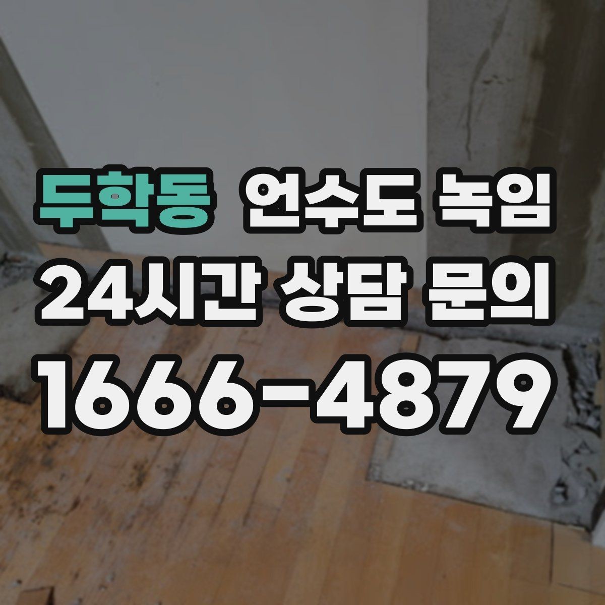 두학동 언수도 녹임 외부 수전 보온캡이 필요한 이유