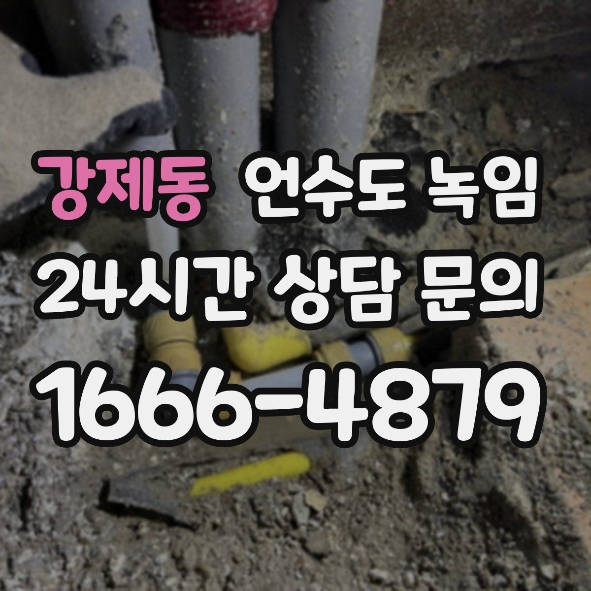 강제동 언수도 녹임 물이 약해진 구간으로 얼음 위치 추정하기