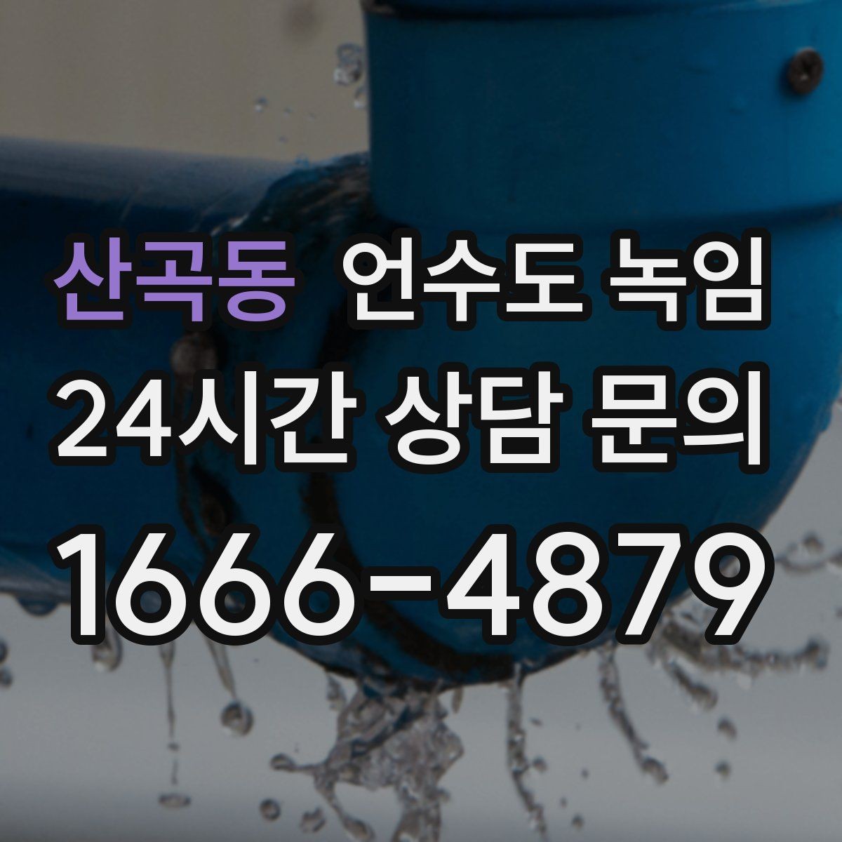 산곡동 언수도 녹임 토치 사용이 위험한 이유와 대안