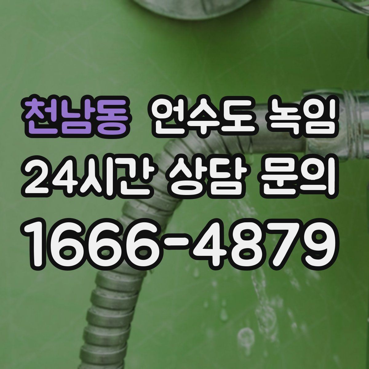 천남동 언수도 녹임 겨울 끝날 때까지 재발 없이 쓰는 방법