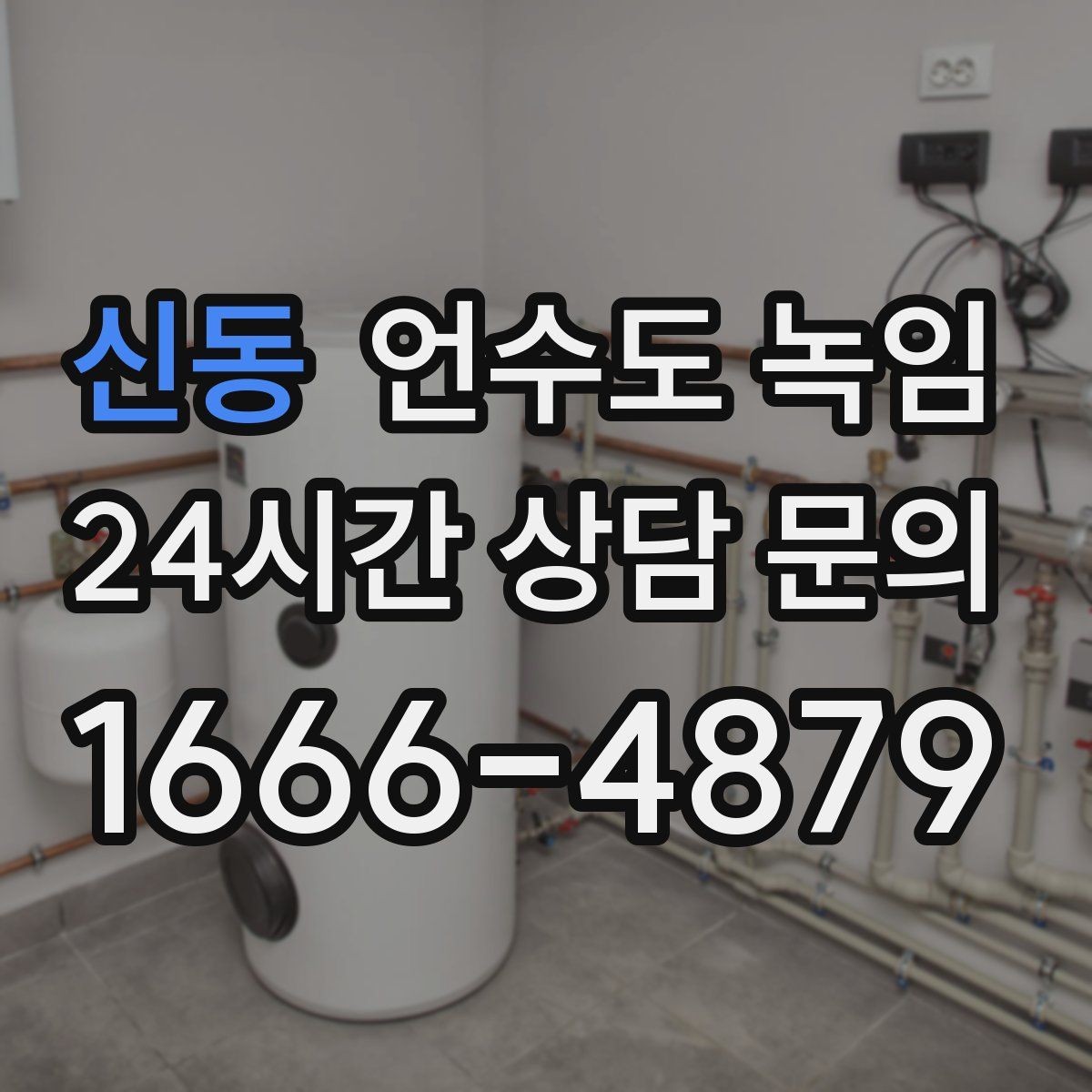 신동 언수도 녹임 보일러 설정이 동파를 좌우하는 이유
