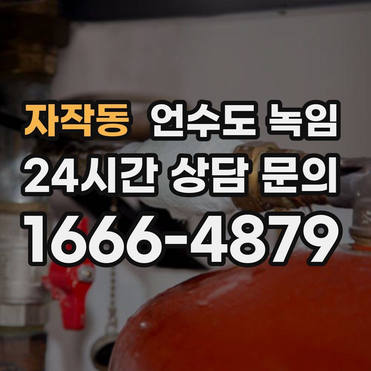자작동 언수도 녹임 난방을 약하게라도 유지해야 하는 이유