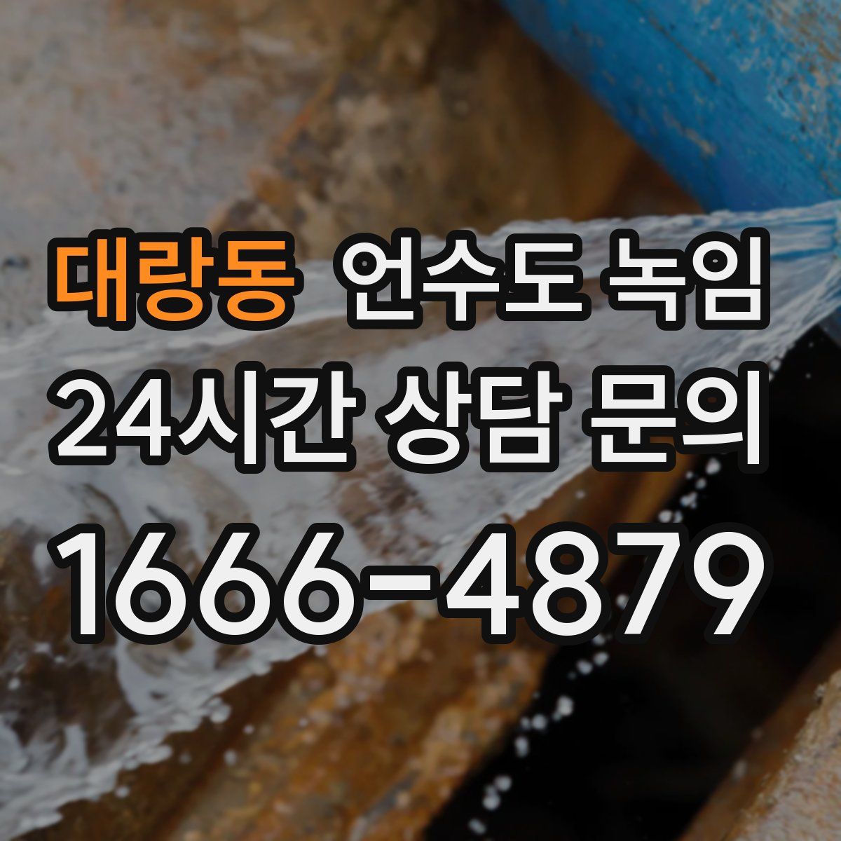 대랑동 언수도 녹임