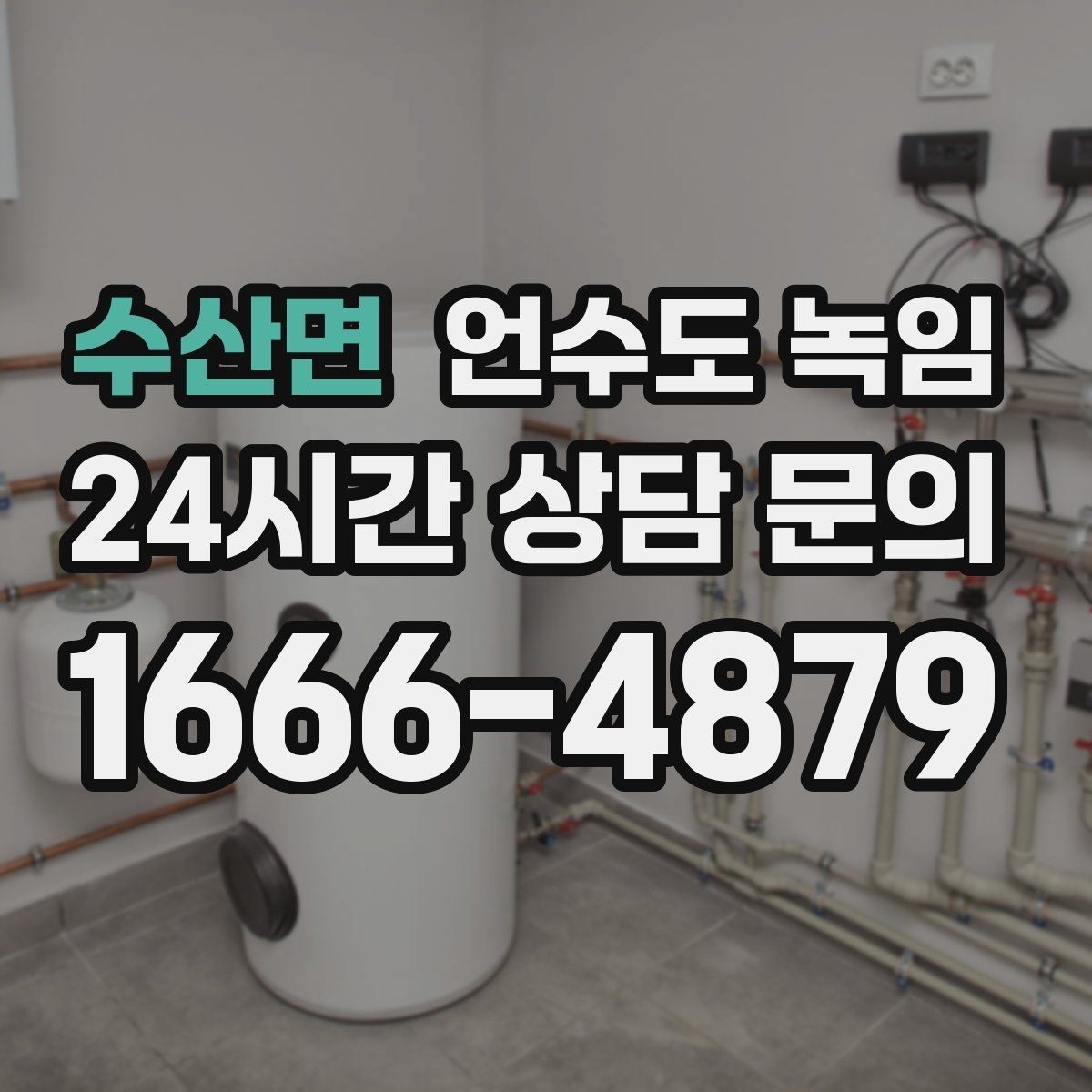 수산면 언수도 녹임 계량기는 도는데 물이 안 나오면 어디가 얼었을까