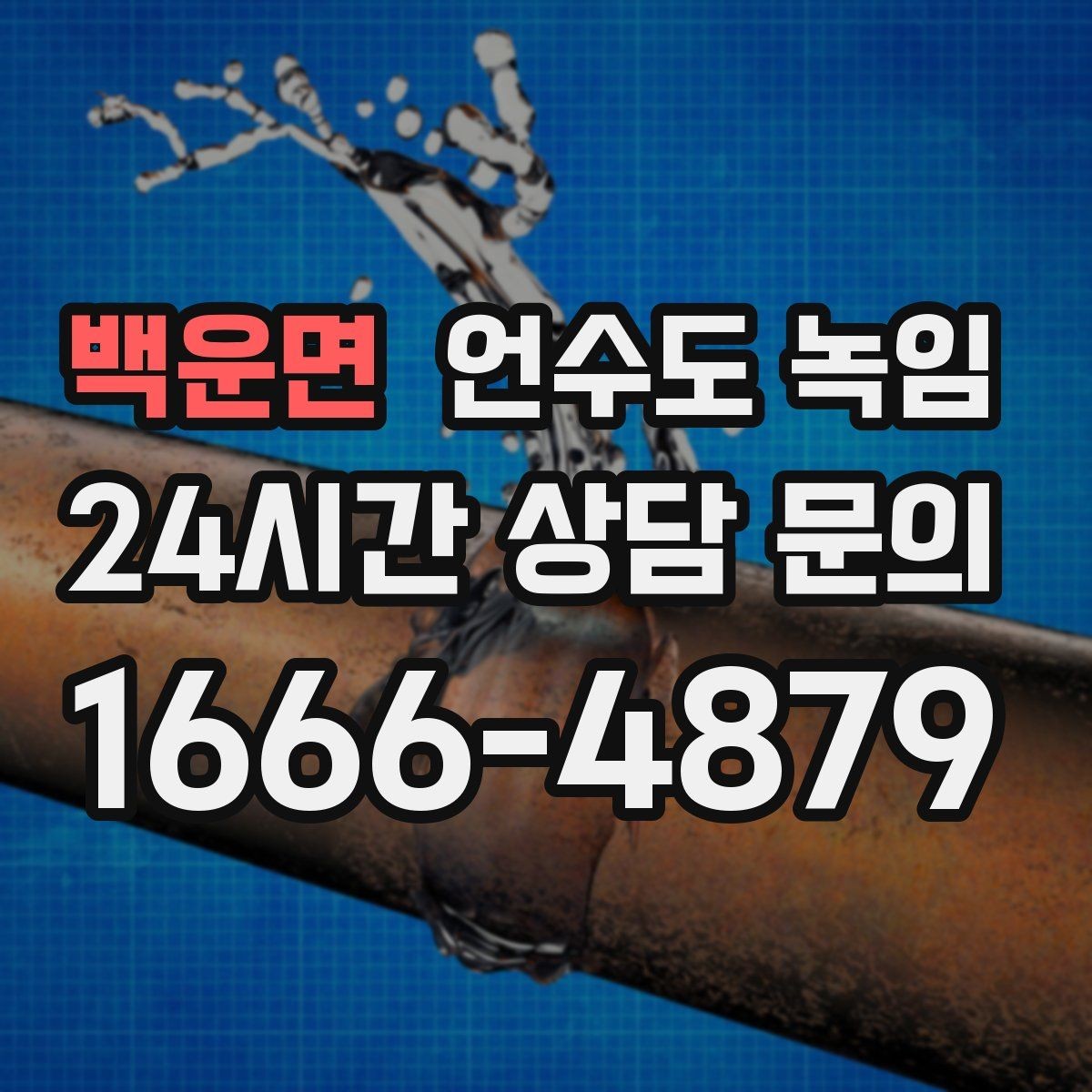 백운면 언수도 녹임 열풍기로 해빙할 때 화재 위험 줄이는 방법