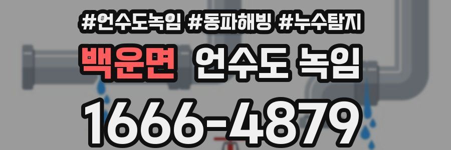 백운면 언수도 녹임