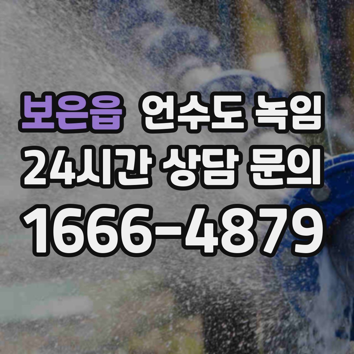 보은읍 언수도 녹임 해빙 후 수전에서 칙칙 소리 날 때 이유