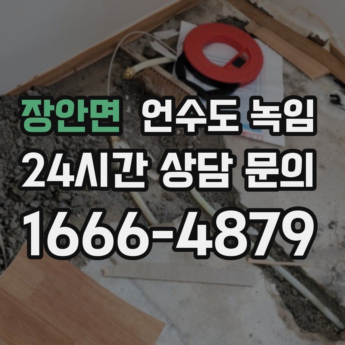 장안면 언수도 녹임 외출할 때 수도 동파 예방 설정 방법