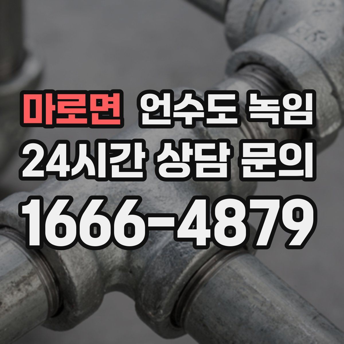 마로면 언수도 녹임