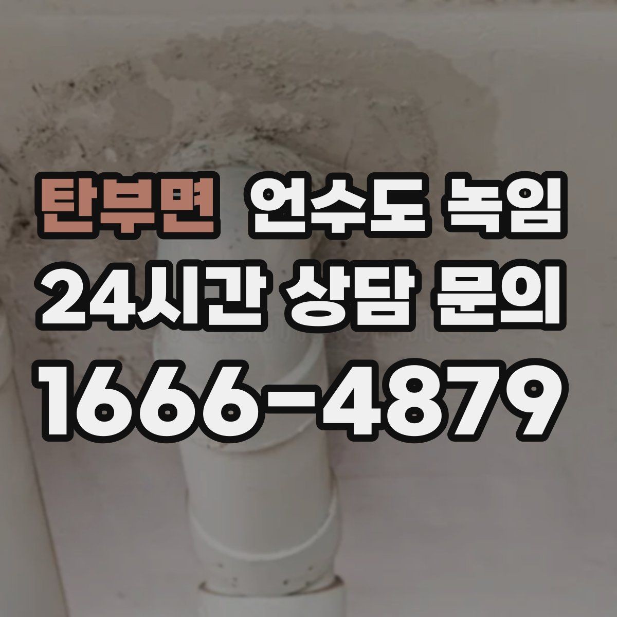 탄부면 언수도 녹임 장비 해빙이 필요한 결빙 위치의 특징