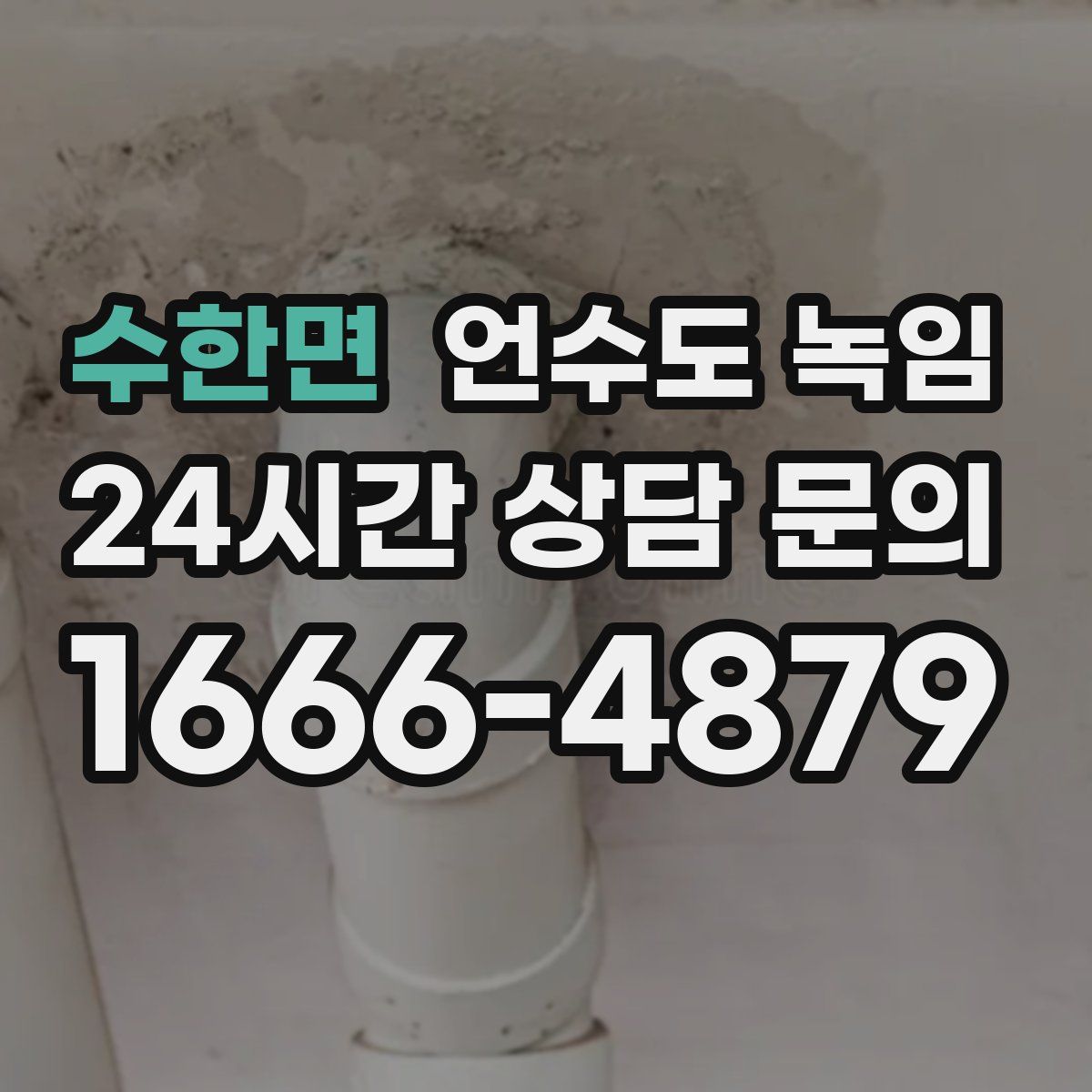 수한면 언수도 녹임