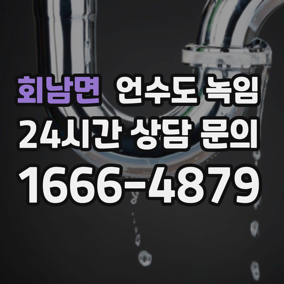 회남면 언수도 녹임