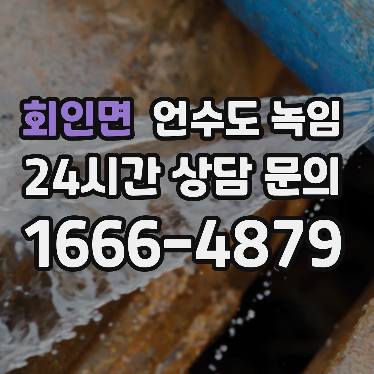 회인면 언수도 녹임 해빙 후 누수 확인을 꼭 해야 하는 이유