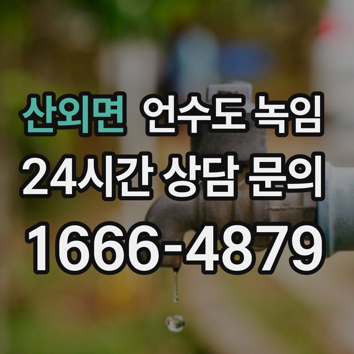 산외면 언수도 녹임 해빙 후 보온 보강이 중요한 이유