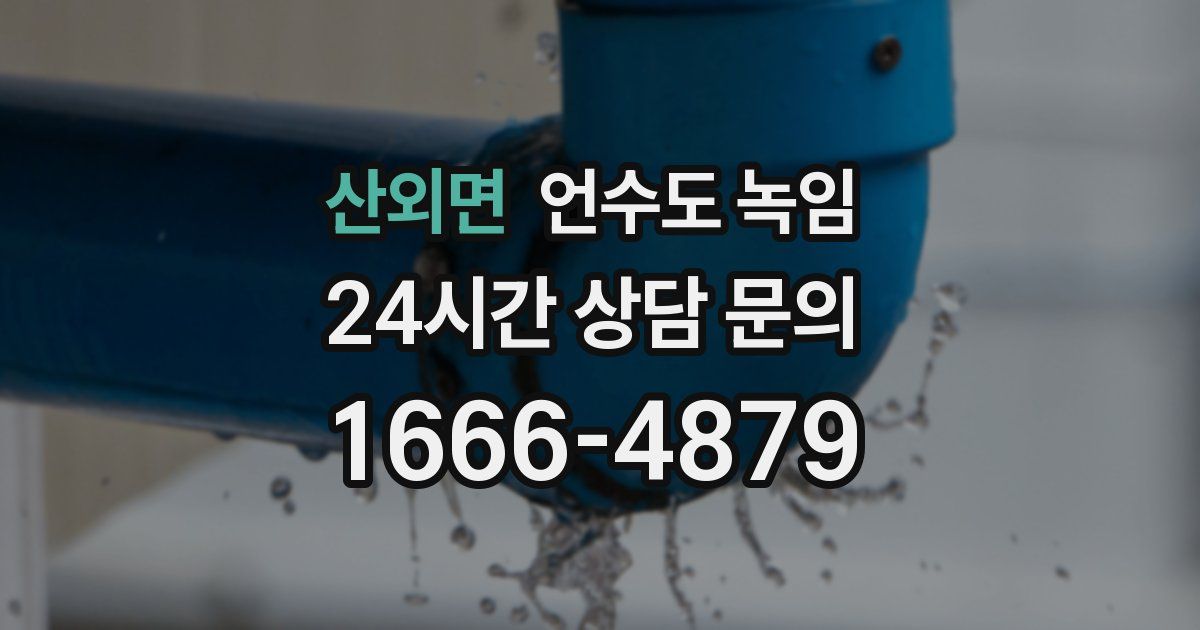산외면 언수도 녹임