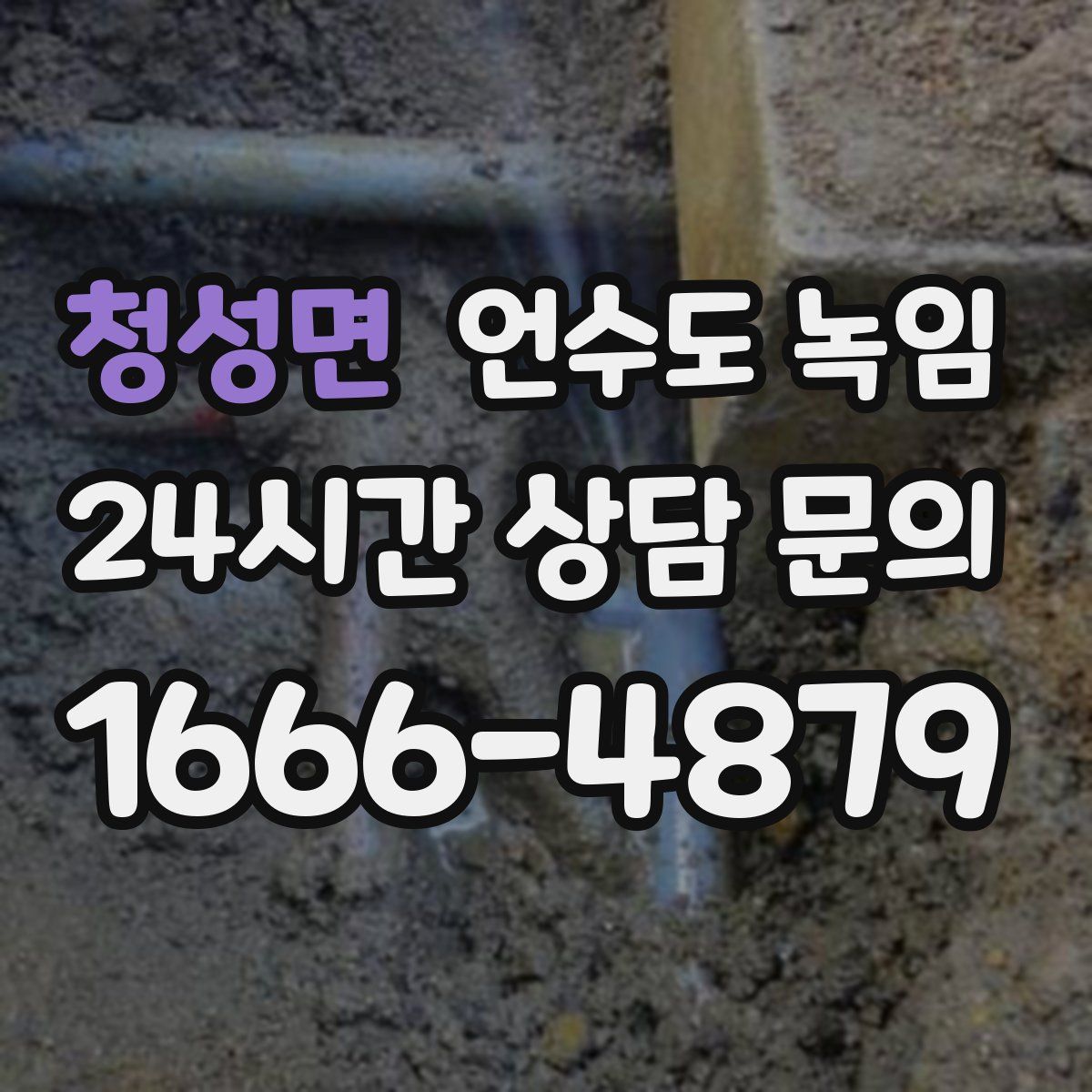 청성면 언수도 녹임