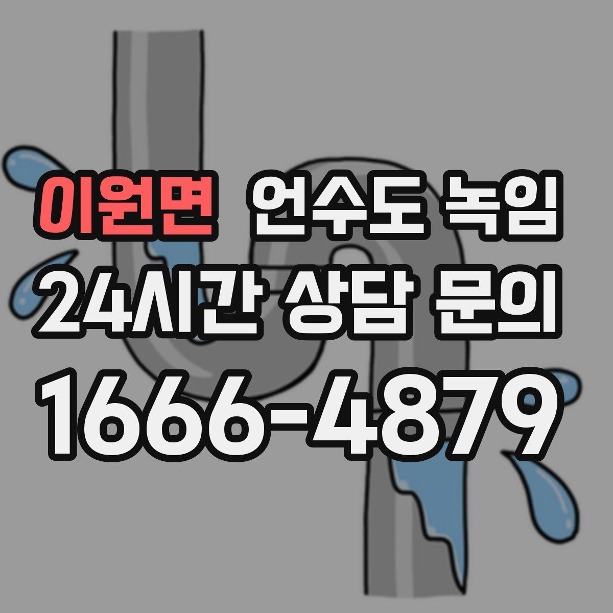 이원면 언수도 녹임