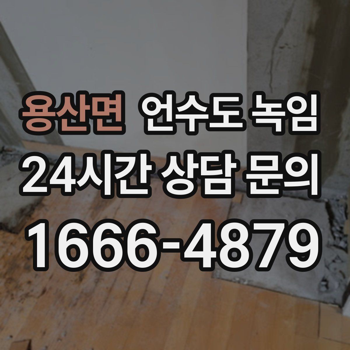 용산면 언수도 녹임 새벽에 수도가 멈추면 당황하지 않는 대처법