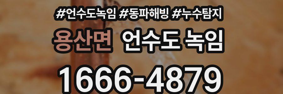 용산면 언수도 녹임