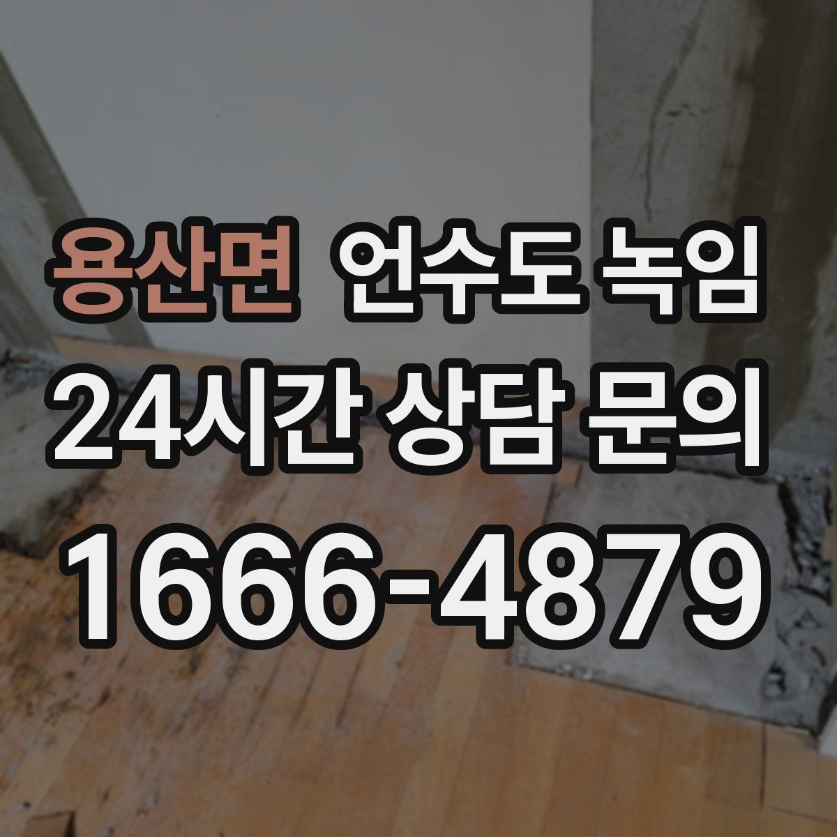 용산면 언수도 녹임