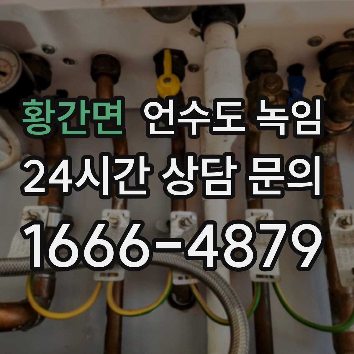 황간면 언수도 녹임 해빙 작업 순서만 지켜도 동파를 줄일 수 있습니다
