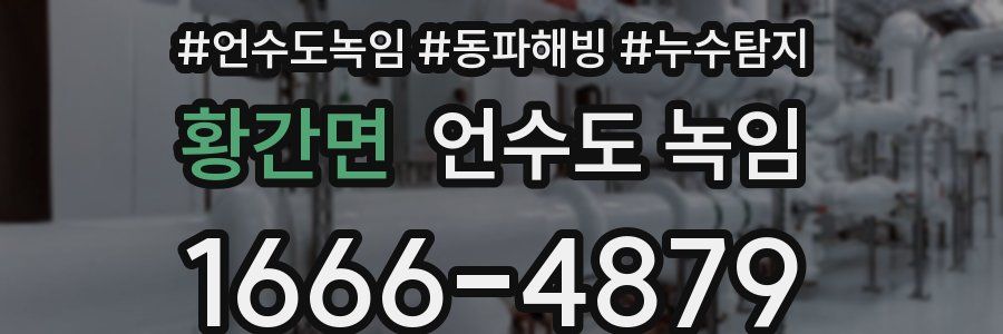 황간면 언수도 녹임