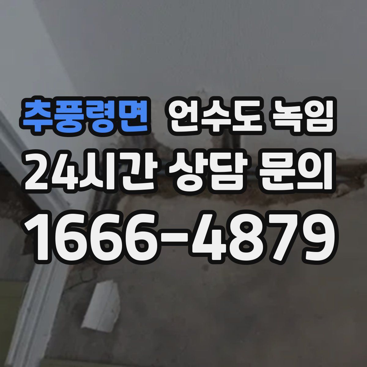 추풍령면 언수도 녹임