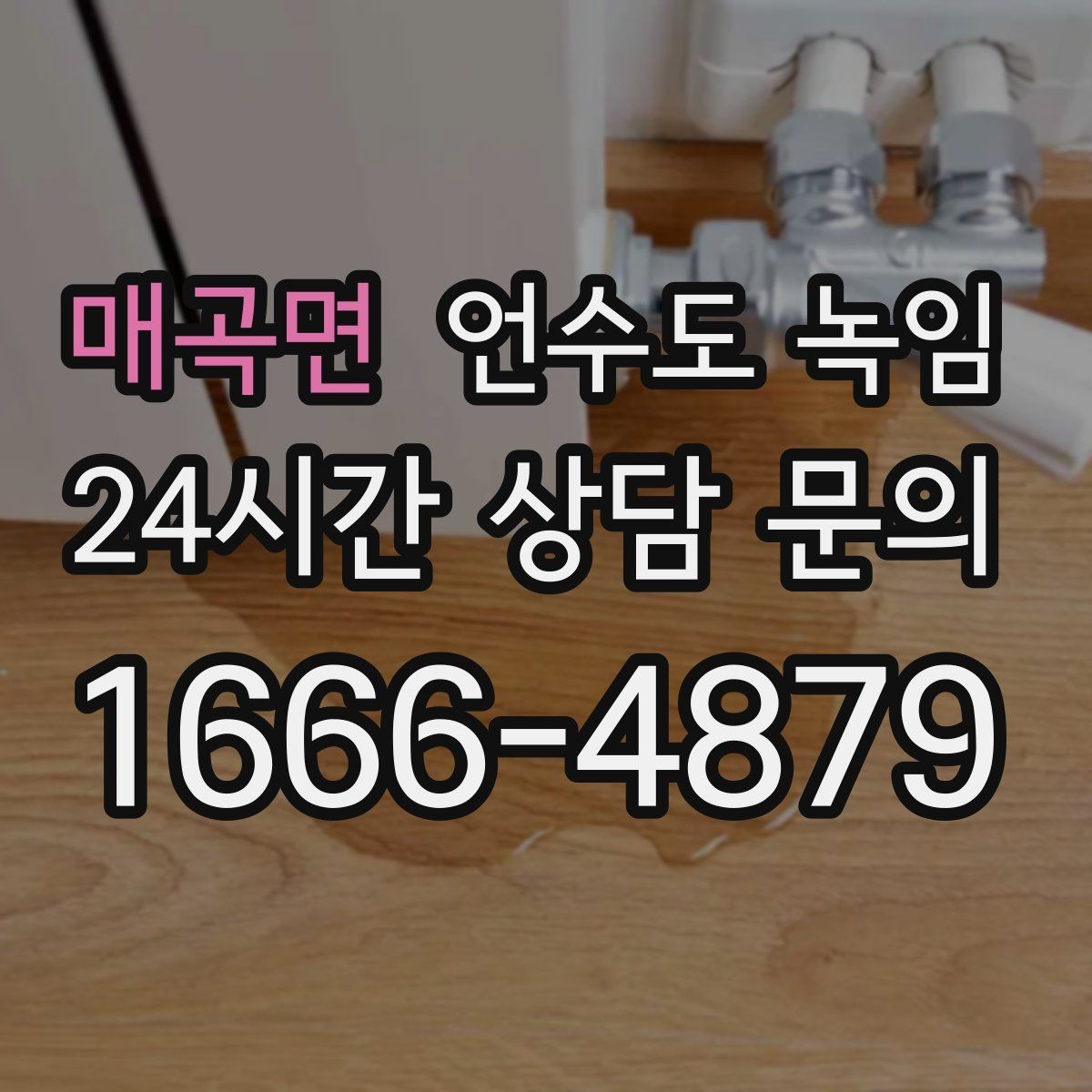 매곡면 언수도 녹임 여러 수전이 동시에 약해지면 메인 라인을 의심