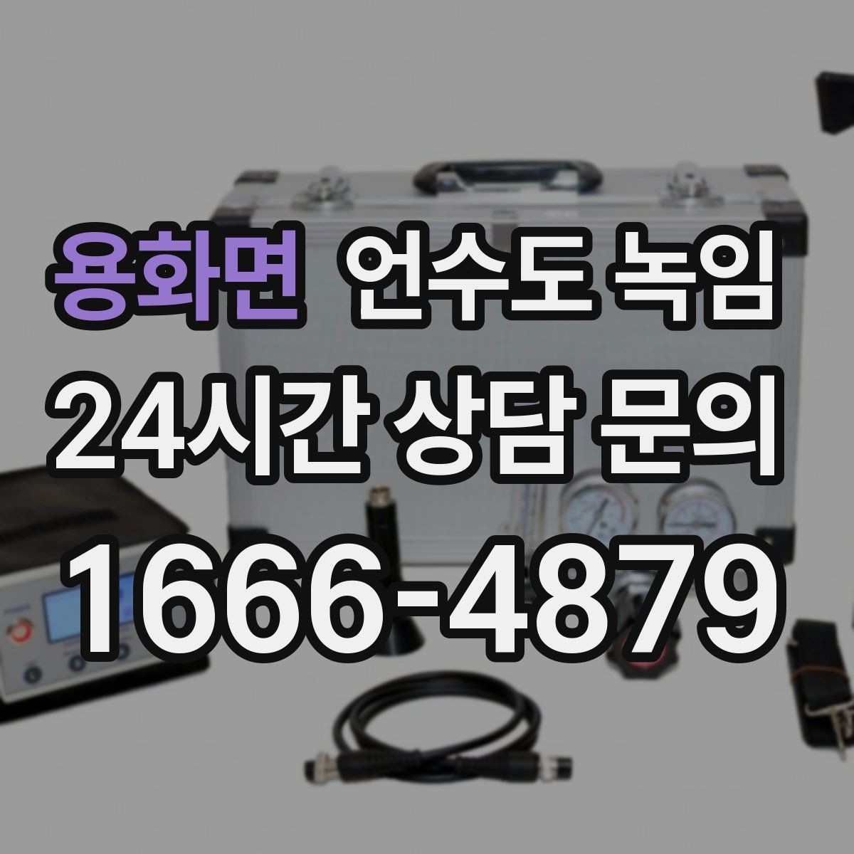 용화면 언수도 녹임 빠르게 해결하려면 얼어붙은 위치부터 찾아야 합니다