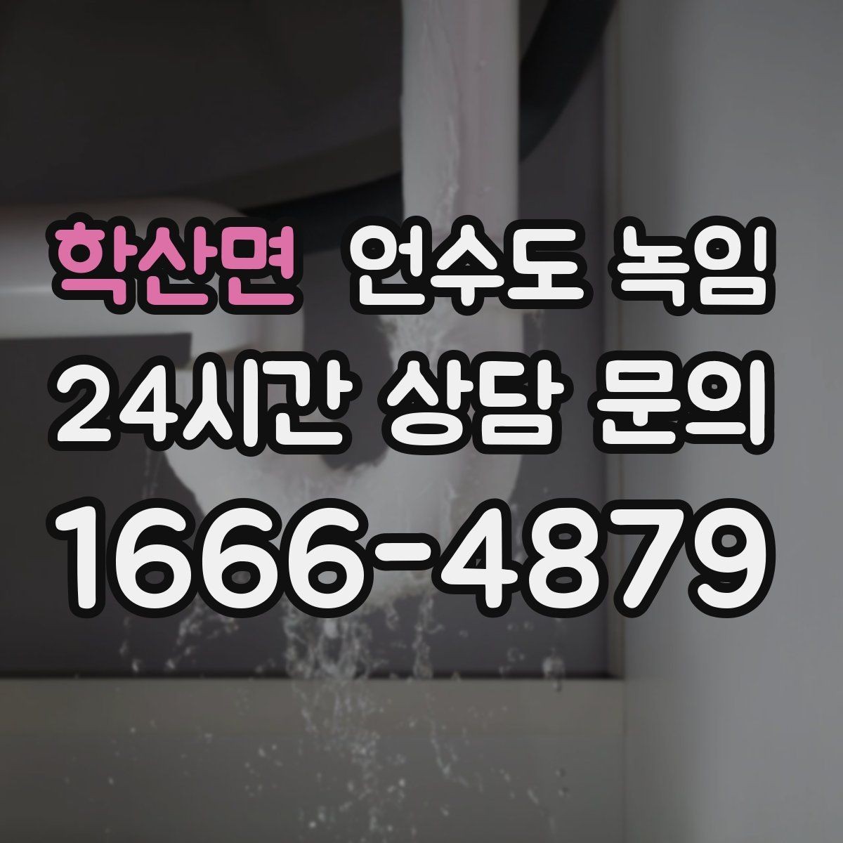 학산면 언수도 녹임 새벽에 수도가 멈추면 당황하지 않는 체크 순서