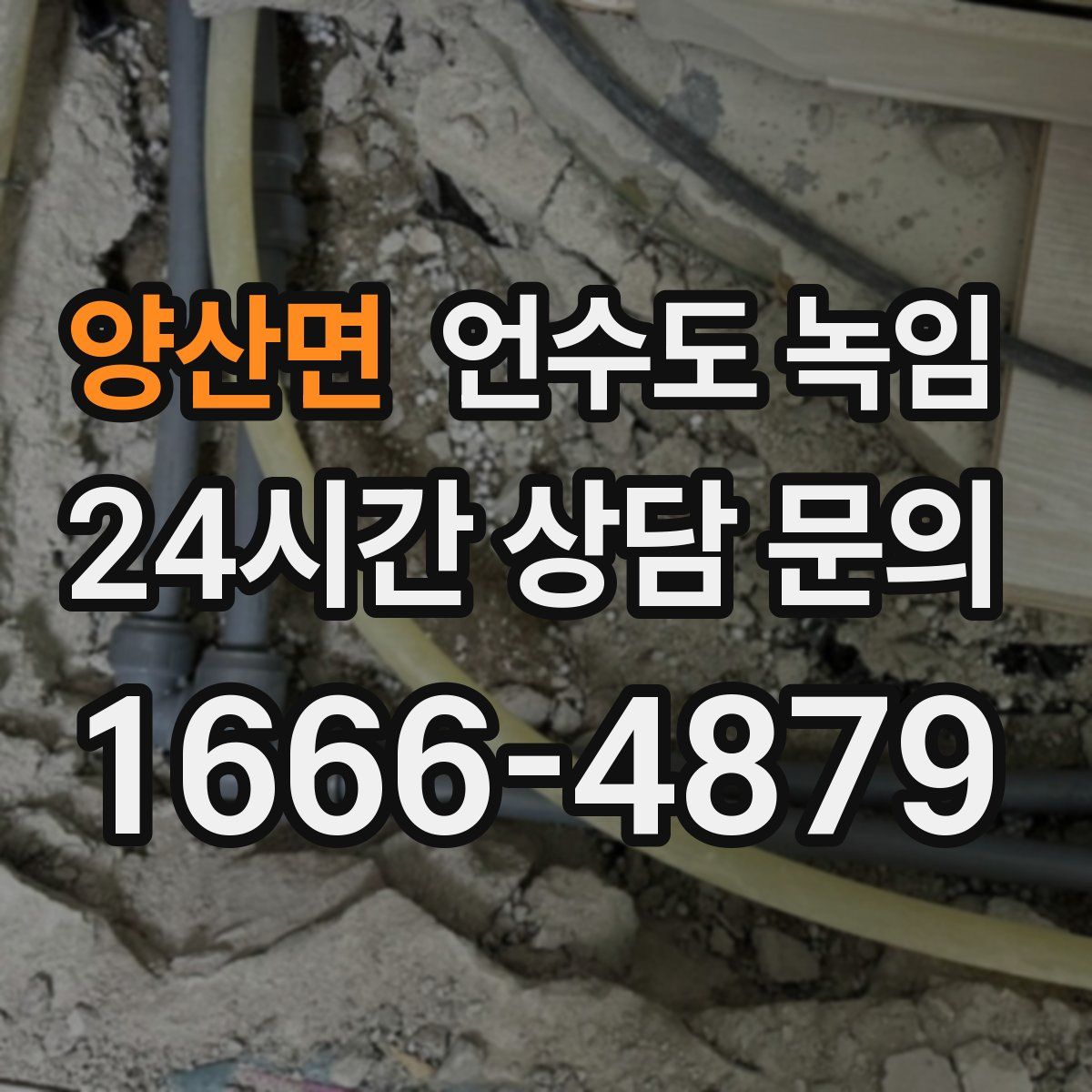 양산면 언수도 녹임